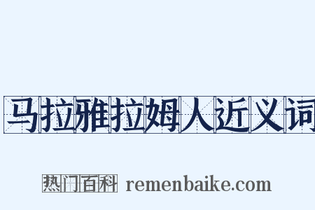 马拉雅拉姆人近义词是什么意思的图片